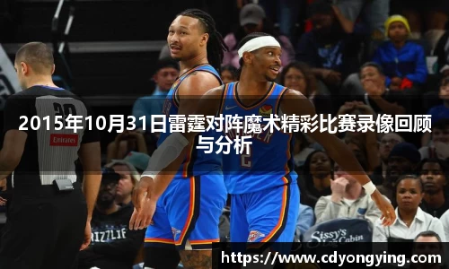 2015年10月31日雷霆对阵魔术精彩比赛录像回顾与分析