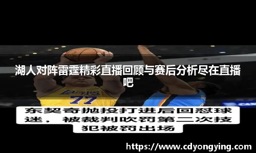 湖人对阵雷霆精彩直播回顾与赛后分析尽在直播吧