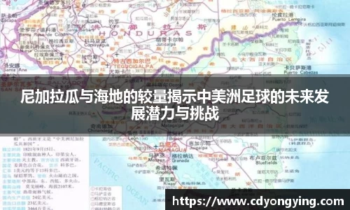 尼加拉瓜与海地的较量揭示中美洲足球的未来发展潜力与挑战