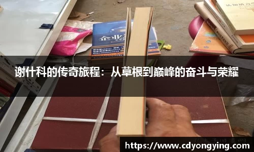 谢什科的传奇旅程：从草根到巅峰的奋斗与荣耀