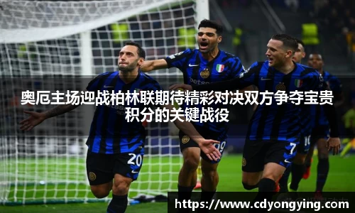 奥厄主场迎战柏林联期待精彩对决双方争夺宝贵积分的关键战役