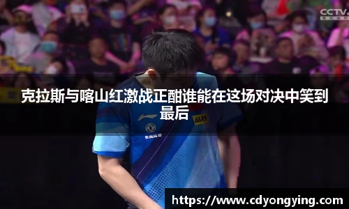 克拉斯与喀山红激战正酣谁能在这场对决中笑到最后