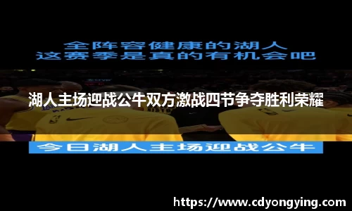 湖人主场迎战公牛双方激战四节争夺胜利荣耀